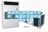 加濕器行業(yè)營(yíng)銷(xiāo)手段多，加濕器企業(yè)誠信不可失