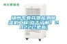 揚州專(zhuān)業(yè)藥物檢測除濕機工程(點(diǎn)擊了解！2022已更新)