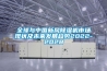 全球與中國新風(fēng)除濕機市場現(xiàn)狀及未來發(fā)展趨勢2022-2028