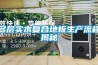 多層實(shí)木復合地板生產(chǎn)流程揭秘