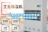 日本西部技研轉輪鋰電池除濕機，轉輪除濕機
