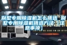 別墅專(zhuān)用除濕機怎么挑選 別墅專(zhuān)用除濕機挑選方法【注意事項】