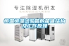 恒溫恒濕試驗(yàn)箱的箱體結(jié)構(gòu)及工作原理