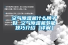 空氣除濕機什么牌子好 空氣除濕機節(jié)能技巧介紹【詳解】