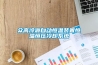 眾高冷源自動(dòng)恒溫裝置恒溫恒壓冷卻系統