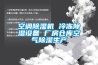 空調除濕機 冷凍除濕設備 廠(chǎng)房倉庫空氣除濕生產(chǎn)