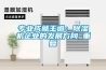 專(zhuān)業(yè)成就王道：除濕機企業(yè)的發(fā)展方向_重復