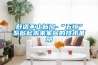 舒適不止新風(fēng)-“五恒”系掀起未來(lái)家居的技術(shù)革命