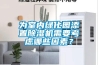 為室內綠化園添置除濕機需要考慮哪些因素？