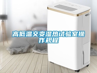 常見問題高低溫交變濕熱試驗室操作規(guī)程