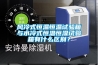 風(fēng)冷式恒溫恒溫試驗箱與水冷式恒溫恒濕試驗箱有什么區別？