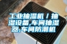 工業(yè)抽濕機／抽濕設備,車(chē)間抽濕器,車(chē)間防潮機