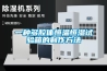 一種多腔體恒溫恒濕試驗箱的制作方法