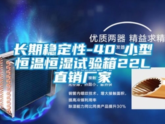 知識(shí)百科長(zhǎng)期穩(wěn)定性-40℃小型恒溫恒濕試驗(yàn)箱22L直銷廠家