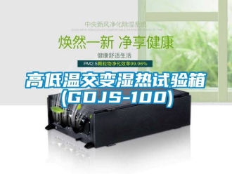 常見問(wèn)題高低溫交變濕熱試驗(yàn)箱(GDJS-100)