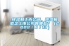 除濕機上市公司，除濕機概念上市公司有哪些？（2022／8／13）