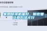 家用除濕機雖好，但也要注意方法才行