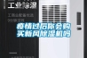 疫情過后你會購買新風(fēng)除濕機嗎