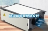 除濕機零星比選文件