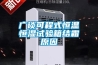 廣談可程式恒溫恒濕試驗箱結霜原因