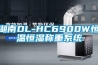 湖南DL-HC6900W恒溫恒濕稱(chēng)重系統