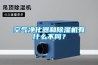 空氣凈化器和除濕機有什么不同？