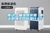 震動(dòng)：抽濕器企業(yè) 真正的強大目標是什么？