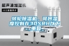 轉輪除濕機，可將濕度控制在30%RH以下_重復