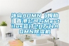 冰島AOMN（姆勒）香港公司與Mautilus簽訂20萬(wàn)臺AOMN除濕機