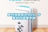 相對濕度高達90% 專(zhuān)家稱(chēng)對健康不利