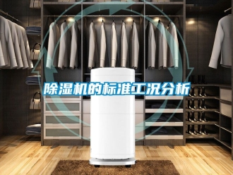 企業(yè)新聞除濕機的標準工況分析