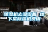 除濕機(jī)去濕設(shè)備 地下室除濕機(jī)費用