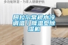 阿拉爾常規(guī)水冷調(diào)溫／降溫型除濕機