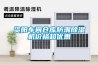 資陽(yáng)車(chē)間倉庫防潮除濕機價(jià)格超優(yōu)惠
