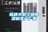 福建小型工業(yè)除濕機生產(chǎn)廠(chǎng)家