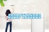 裝修好的房子可以安裝新風(fēng)除濕機嗎？氧風(fēng)告訴你答案