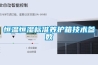 恒溫恒濕標準養(yǎng)護箱技術參數