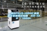 一恒BPHJS-1000C高低溫交變濕熱試驗箱 -60~130℃／1000L