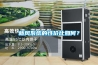 新風(fēng)系統的性?xún)r(jià)比如何？