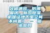 突破通風(fēng)、防潮困擾，新風(fēng)除濕機保證地下室空間不閑置！ – 施諾官網(wǎng)
