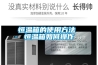 恒溫箱的使用方法 恒溫箱如何操作