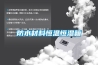 防水材料恒溫恒濕箱