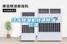 冷凍除濕機快速除濕控濕