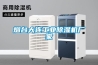 煙臺大連工業(yè)除濕機廠(chǎng)家