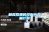 新風(fēng)系統的控制與風(fēng)量計算