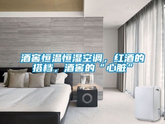 知識百科酒窖恒溫恒濕空調(diào)，紅酒的搭檔，酒窖的“心臟”