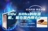110v 60hz的除濕機，能在國內用么？