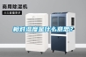 相對濕度是什么意思？