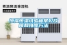 恒溫恒濕試驗箱常見(jiàn)故障和排除方法