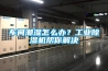 車間潮濕怎么辦？工業(yè)除濕機(jī)幫你解決